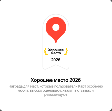 Награда Яндекса «Особенно Хорошее место»